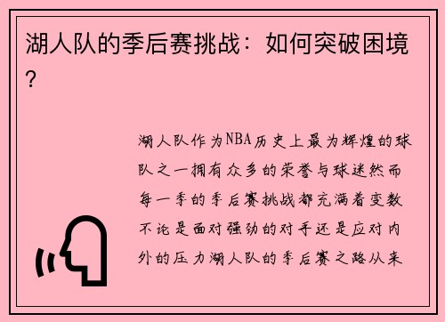 湖人队的季后赛挑战：如何突破困境？