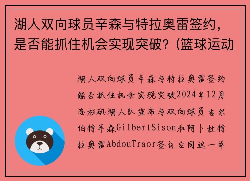 湖人双向球员辛森与特拉奥雷签约，是否能抓住机会实现突破？(篮球运动员辛普森)