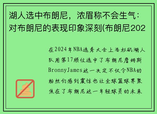 湖人选中布朗尼，浓眉称不会生气：对布朗尼的表现印象深刻(布朗尼2023年加入湖人)