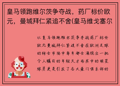 皇马领跑维尔茨争夺战，药厂标价欧元，曼城拜仁紧追不舍(皇马维戈塞尔塔直播)