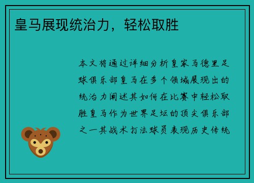皇马展现统治力，轻松取胜