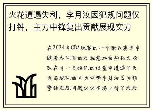 火花遭遇失利，李月汝因犯规问题仅打钟，主力中锋复出贡献展现实力