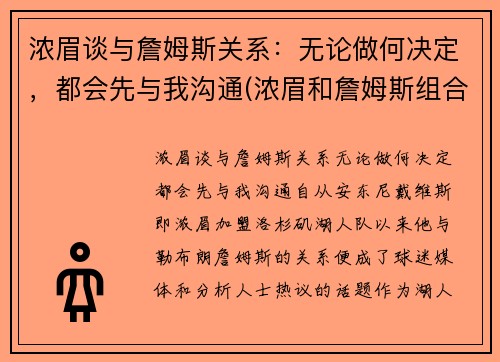 浓眉谈与詹姆斯关系：无论做何决定，都会先与我沟通(浓眉和詹姆斯组合)