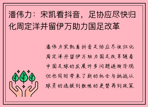 潘伟力：宋凯看抖音，足协应尽快归化周定洋并留伊万助力国足改革