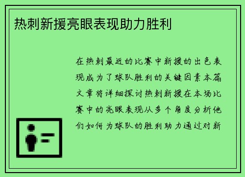 热刺新援亮眼表现助力胜利