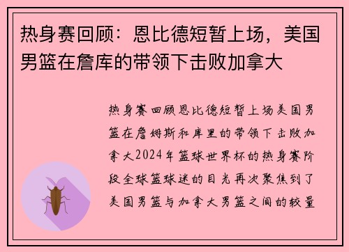 热身赛回顾：恩比德短暂上场，美国男篮在詹库的带领下击败加拿大