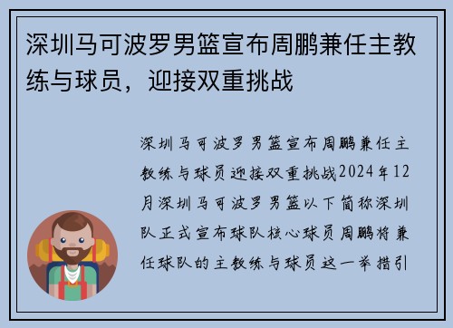 深圳马可波罗男篮宣布周鹏兼任主教练与球员，迎接双重挑战