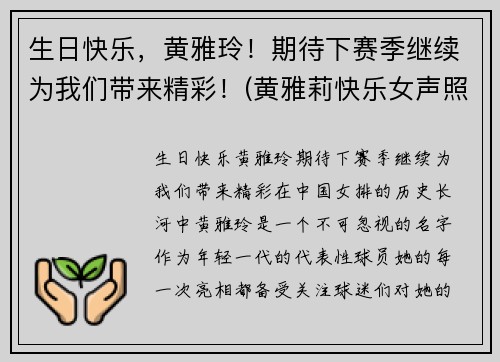生日快乐，黄雅玲！期待下赛季继续为我们带来精彩！(黄雅莉快乐女声照片)