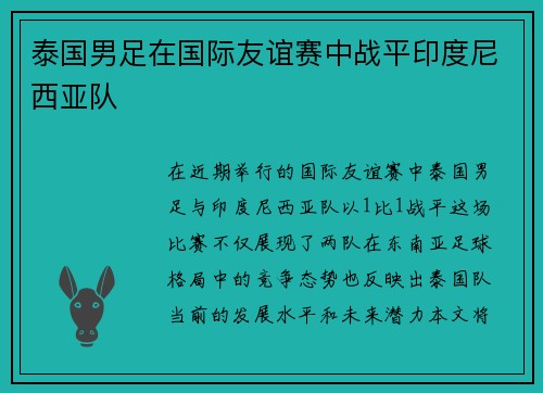 泰国男足在国际友谊赛中战平印度尼西亚队