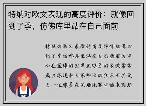 特纳对欧文表现的高度评价：就像回到了季，仿佛库里站在自己面前