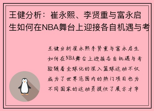 王健分析：崔永熙、李贤重与富永启生如何在NBA舞台上迎接各自机遇与考验
