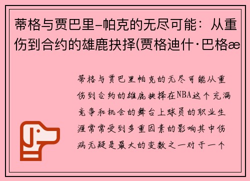 蒂格与贾巴里-帕克的无尽可能：从重伤到合约的雄鹿抉择(贾格迪什·巴格沃蒂)