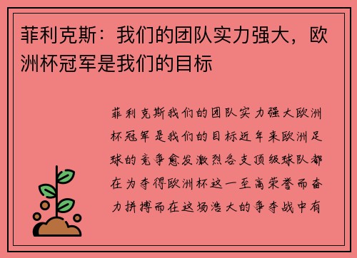 菲利克斯：我们的团队实力强大，欧洲杯冠军是我们的目标