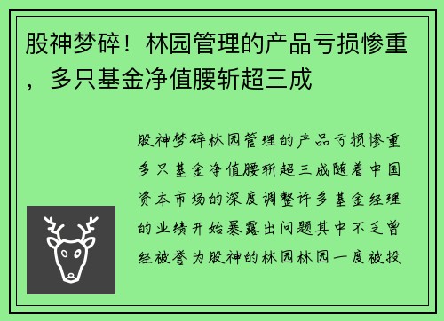 股神梦碎！林园管理的产品亏损惨重，多只基金净值腰斩超三成