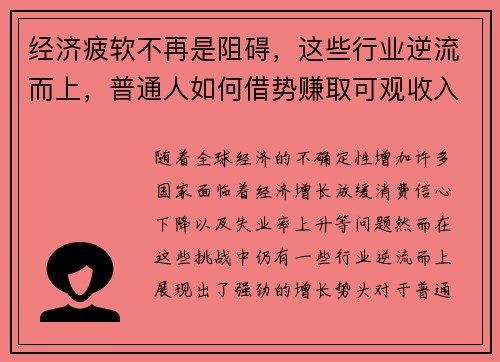 经济疲软不再是阻碍，这些行业逆流而上，普通人如何借势赚取可观收入？