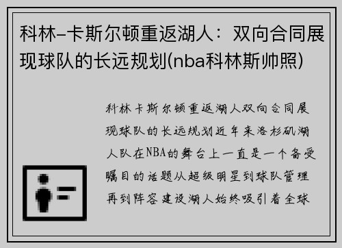 科林-卡斯尔顿重返湖人：双向合同展现球队的长远规划(nba科林斯帅照)