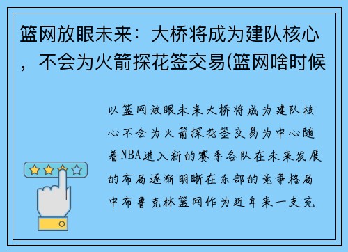 篮网放眼未来：大桥将成为建队核心，不会为火箭探花签交易(篮网啥时候打火箭)