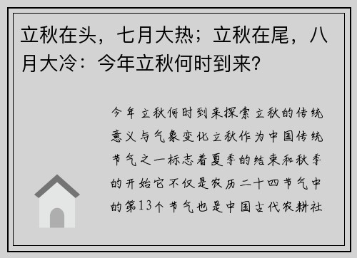 立秋在头，七月大热；立秋在尾，八月大冷：今年立秋何时到来？