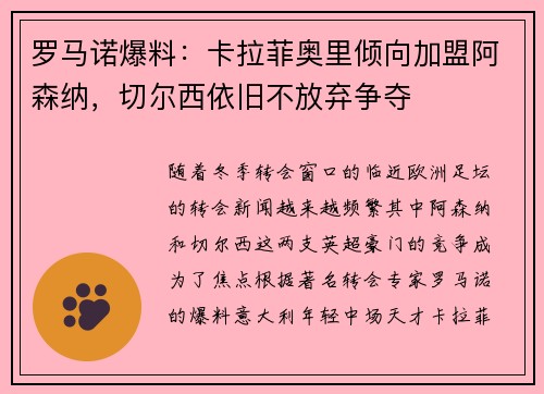 罗马诺爆料：卡拉菲奥里倾向加盟阿森纳，切尔西依旧不放弃争夺