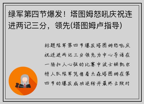 绿军第四节爆发！塔图姆怒吼庆祝连进两记三分，领先(塔图姆卢指导)