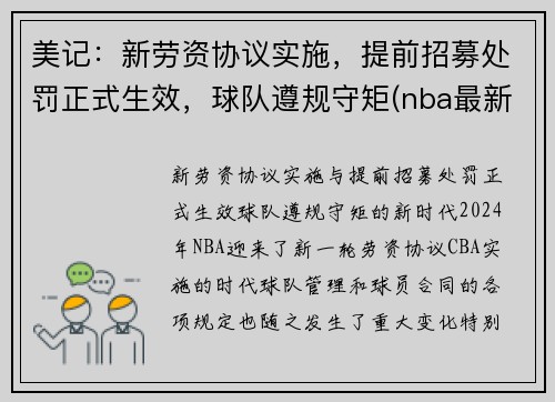 美记：新劳资协议实施，提前招募处罚正式生效，球队遵规守矩(nba最新劳资协议)