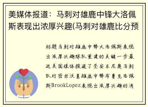 美媒体报道：马刺对雄鹿中锋大洛佩斯表现出浓厚兴趣(马刺对雄鹿比分预测)