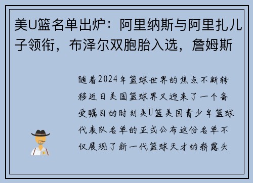 美U篮名单出炉：阿里纳斯与阿里扎儿子领衔，布泽尔双胞胎入选，詹姆斯与瓜哥儿子无缘