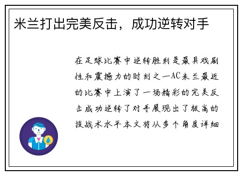 米兰打出完美反击，成功逆转对手