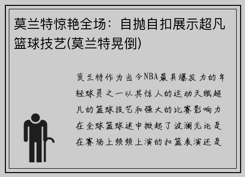 莫兰特惊艳全场：自抛自扣展示超凡篮球技艺(莫兰特晃倒)
