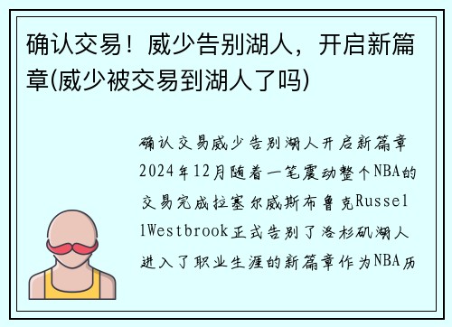 确认交易！威少告别湖人，开启新篇章(威少被交易到湖人了吗)