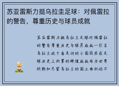 苏亚雷斯力挺乌拉圭足球：对佩雷拉的警告，尊重历史与球员成就