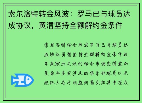 索尔洛特转会风波：罗马已与球员达成协议，黄潜坚持全额解约金条件