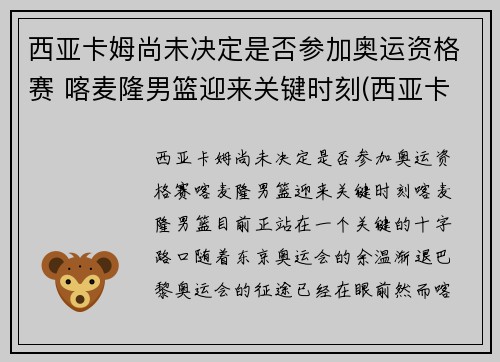 西亚卡姆尚未决定是否参加奥运资格赛 喀麦隆男篮迎来关键时刻(西亚卡姆在哪个球队)