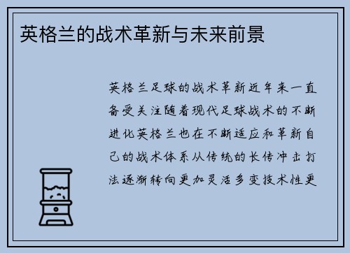 英格兰的战术革新与未来前景