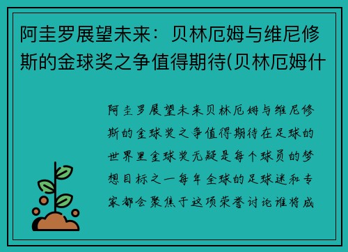 阿圭罗展望未来：贝林厄姆与维尼修斯的金球奖之争值得期待(贝林厄姆什么水平)