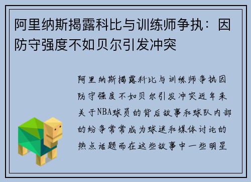 阿里纳斯揭露科比与训练师争执：因防守强度不如贝尔引发冲突