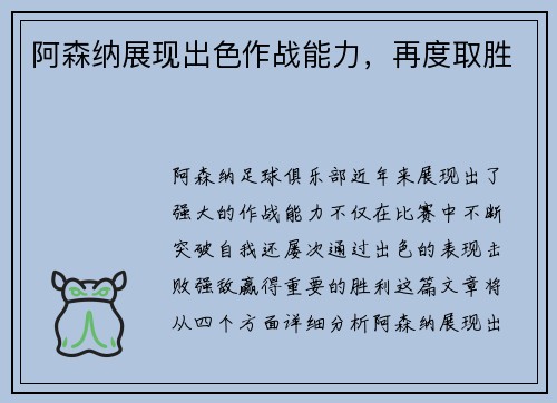 阿森纳展现出色作战能力，再度取胜