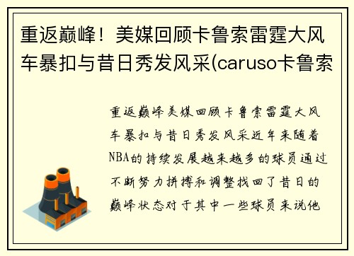 重返巅峰！美媒回顾卡鲁索雷霆大风车暴扣与昔日秀发风采(caruso卡鲁索)