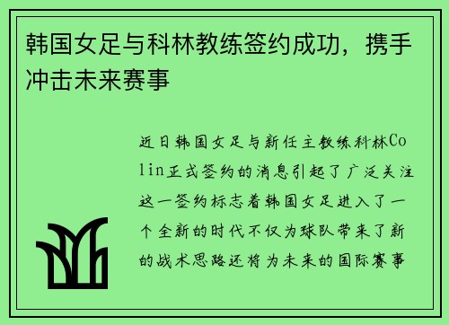 韩国女足与科林教练签约成功，携手冲击未来赛事
