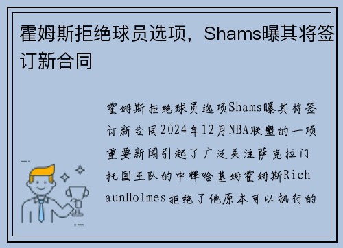 霍姆斯拒绝球员选项，Shams曝其将签订新合同