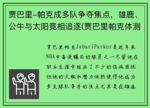 贾巴里-帕克成多队争夺焦点，雄鹿、公牛与太阳竞相追逐(贾巴里帕克体测)