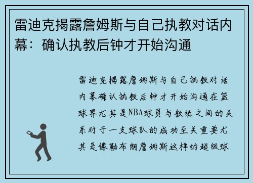 雷迪克揭露詹姆斯与自己执教对话内幕：确认执教后钟才开始沟通