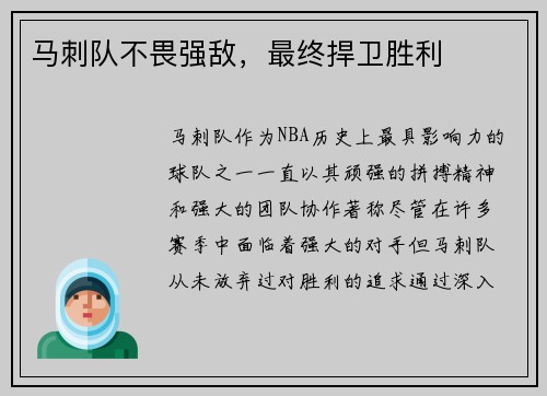 马刺队不畏强敌，最终捍卫胜利