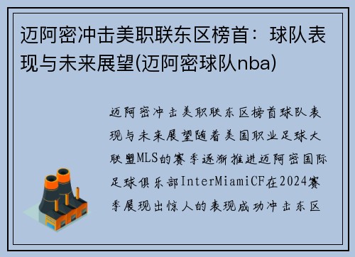 迈阿密冲击美职联东区榜首：球队表现与未来展望(迈阿密球队nba)