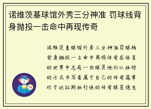 诺维茨基球馆外秀三分神准 罚球线背身抛投一击命中再现传奇
