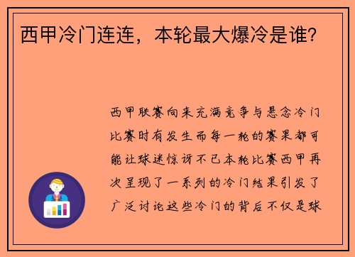西甲冷门连连，本轮最大爆冷是谁？