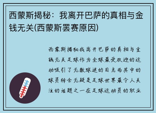 西蒙斯揭秘：我离开巴萨的真相与金钱无关(西蒙斯罢赛原因)