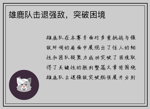 雄鹿队击退强敌，突破困境
