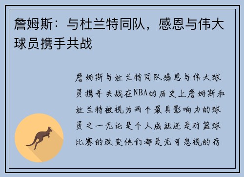 詹姆斯：与杜兰特同队，感恩与伟大球员携手共战