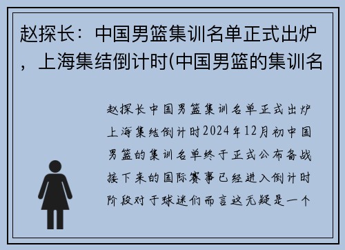 赵探长：中国男篮集训名单正式出炉，上海集结倒计时(中国男篮的集训名单)